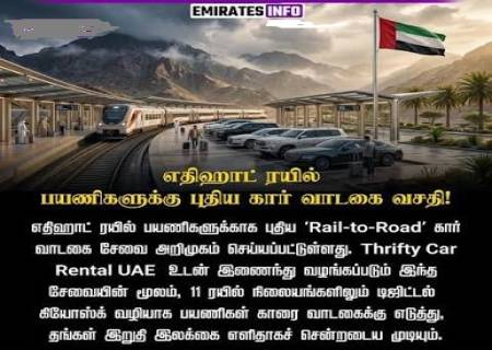 Etihad Rail பயணிகளுக்கு புதிய 'Rail to Road' சேவை.