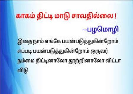 காகம் திட்டி மாடு சாகாது.
