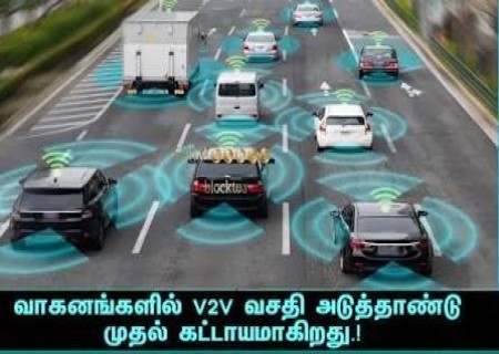 வாகனங்களில் V2V வசதி: அடுத்தாண்டு முதல் கட்டாயம்?