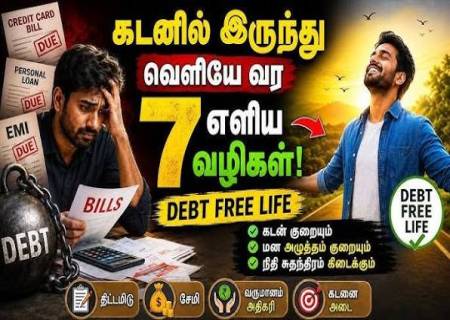 கடனில் இருந்து வெளியே வர 7 எளிய வழிகள்.