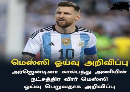 சர்வதேச கால்பந்து அரங்கில் இருந்து ஓய்வு பெற்றார் மெஸ்ஸி.
