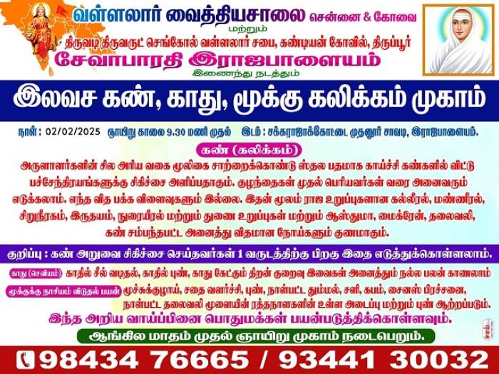 வள்ளலார் வைத்தியசாலை சென்னை & கோவை மற்றும் திருவடி திருவருட் செங்கோல் வள்ளலார் சபை, கண்டியன் கோவில், திருப்பூர் சேவாபாரதி இராஜபாளையம் இணைந்து நடத்தும் இலவச கண், காது, மூக்கு கலிக்கம் முகாம்.