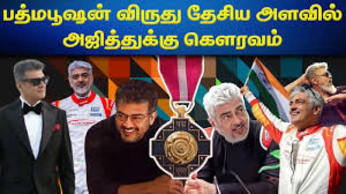 பத்ம பூஷன் விருது பெற்ற அஜித் குமார்