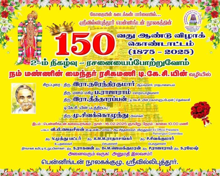 ஸ்ரீவில்லிப்புத்தூர் பென்னிங்டன் நூலகத்தின் 150வது ஆண்டு (1875-2025) கொண்டாட்டம்