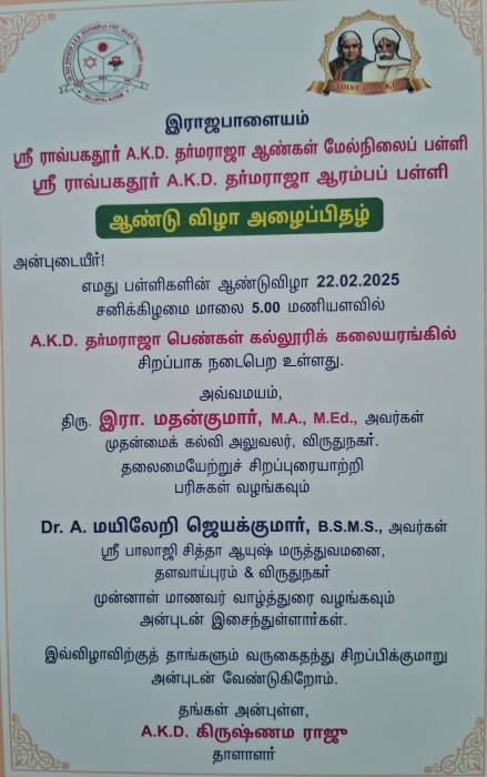 இராஜபாளையம் ஸ்ரீ ராவ்பகதூர் A.K.D. தர்மராஜா ஆண்கள் மேல்நிலைப் பள்ளி ஸ்ரீ ராவ்பகதூர் A.K.D. தர்மராஜா ஆரம்பப் பள்ளி    ஆண்டு விழா