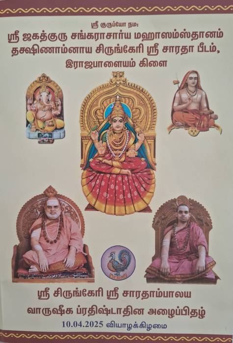இராஜபாளையம்,ஸ்ரீ சிருங்கேரி ஸ்ரீ சாரதாம்பாலய வாருஷீக ப்ரதிஷ்டாதின அழைப்பிதழ்.