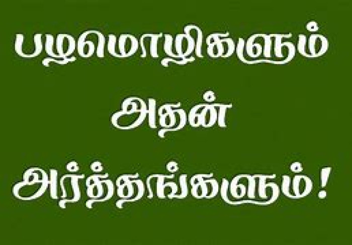 அள்ளாம குறையாது, சொல்லாம வராது.