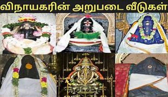 விநாயக பெருமானின் அறுபடை வீடு