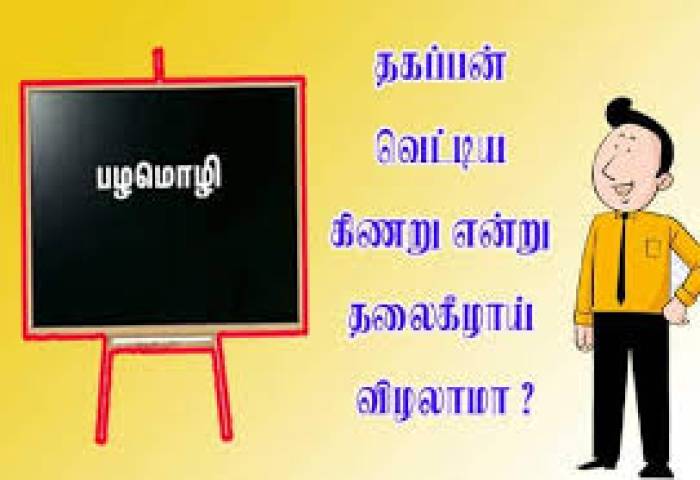 தகப்பன் வெட்டிய கிணறு என்று தலைகீழாய் விழுவரா?