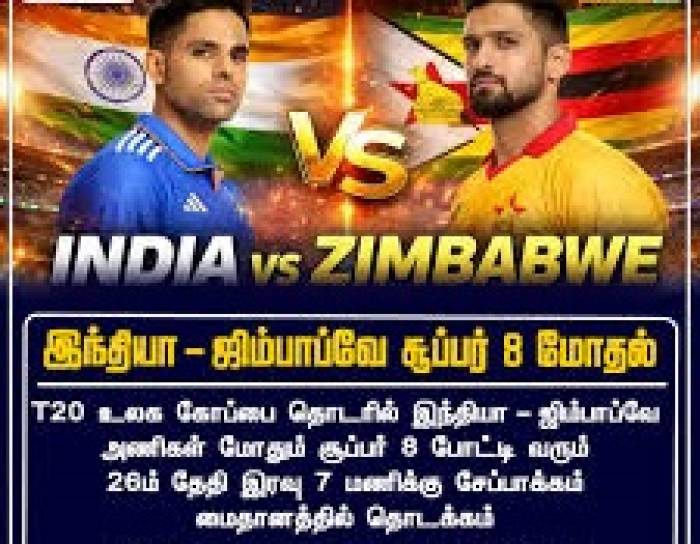 ''டி-20' உலக கோப்பை 'சூப்பர்-8' கிரிக்கெட் போட்டி .