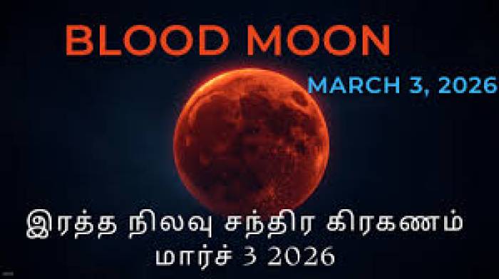 மார்ச் 3, 2026 முழு சந்திர கிரகணம்.