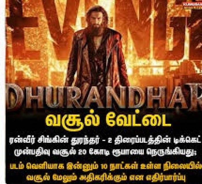 'துரந்தர் 2' முன்பதிவு கடந்த வாரம் துவங்கி ,100 கோடி வசூலைக் கடந்துவிட்டதாம்.