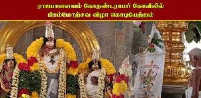 ராஜபாளையம் கோதண்ட ராமசாமி கோயில்  பிரம்மோற்ஸவ கொடியேற்றம்.