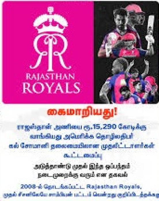 அமெரிக்காவின் கல்சொமானி குழுமம் ,ராஜஸ்தான் அணியை ரூ.15,290 கோடிக்கு வாங்கியது.