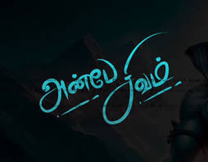 அன்பே சிவம்