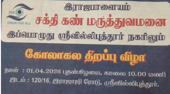இராஜபாளையம் சக்தி கண் மருத்துவமனை இப்பொழுது ஸ்ரீவில்லிபுத்தூர் நகரிலும் கோலாகல திறப்பு விழா.