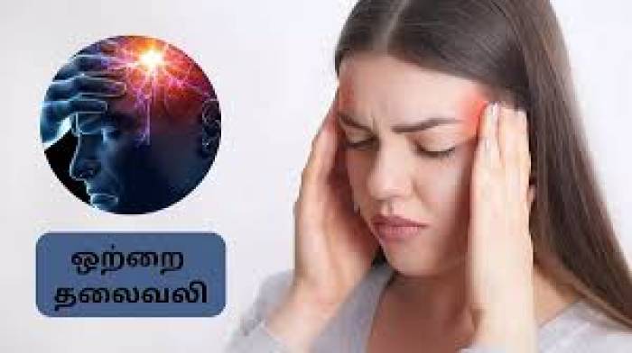 ஒற்றைத் தலைவலி வராமல் தடுக்க..
