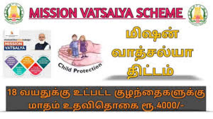 MISSION VATSALYA குழந்தைகளுக்கு மாதம்  ₹4,000.