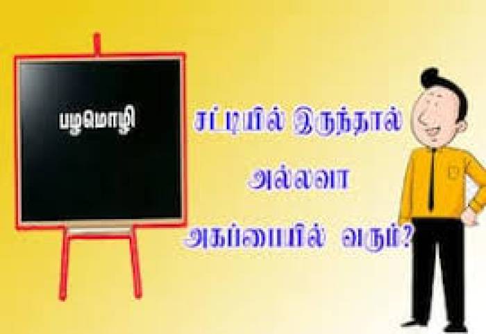 முன்னோர்கள் சாப்பிடும் போது பேசுகின்ற பழமொழிகள் -2