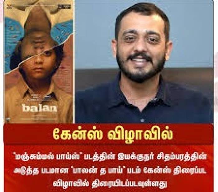 கேன்ஸ் பட விழாவிற்கு தேர்வாகி உள்ள 'பாலன் தி பாய்'.