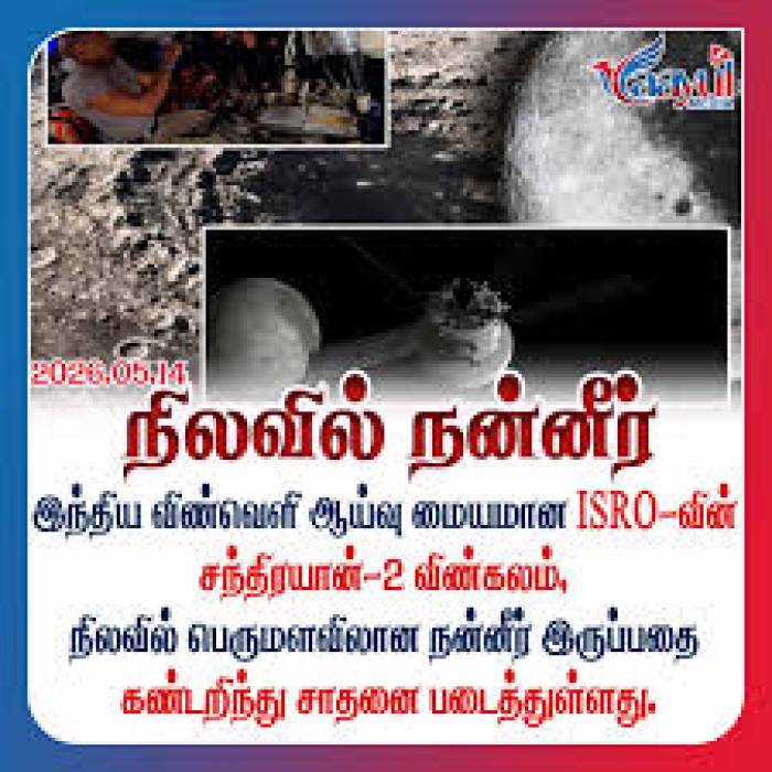 நிலவில் தண்ணீர்.! அப்டேட் தந்த சந்திரயான்-2..