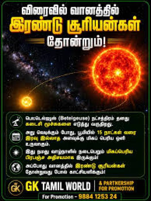 விரைவில் வானத்தில் இரண்டு சூரியன்கள் தோன்றும்.