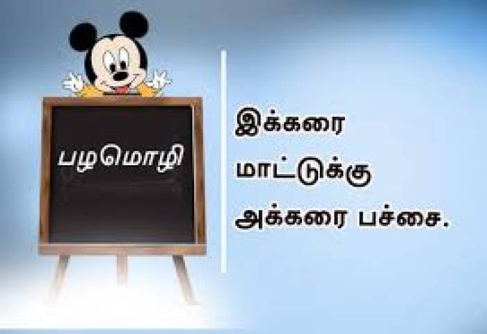 இக்கரை மாட்டுக்கு அக்கரைப் பச்சை.