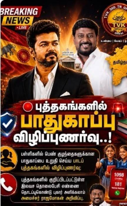 குழந்தைகள் பாதுகாப்பே நம் முதல் பொறுப்பு!
