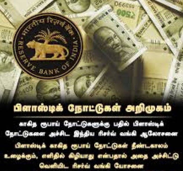 பிளாஸ்டிக் ரூபாய் நோட்டுகள்: சிறப்பம்சங்களும், நன்மைகளும்.