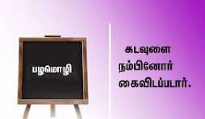 கடவுளை நம்பினோர் கைவிடப்படார் .