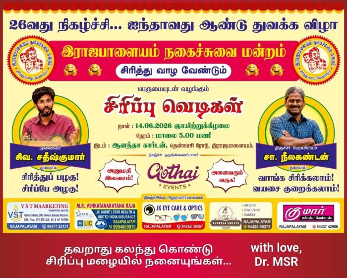 இராஜபாளையம் நகைச்சுவை மன்றம் 26வது நிகழ்ச்சி. ஐந்தாவது ஆண்டு துவக்க விழா.