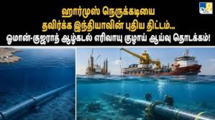ஓமன்-குஜராத் ஆழ்கடல் எரிவாயு குழாய் திட்டம்: இந்தியாவின் எரிசக்தி எதிர்காலத்திற்கான வழி!