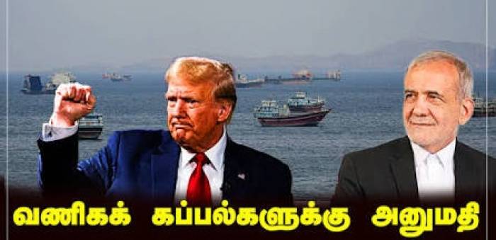 வணிகக் கப்பல்களுக்கு ஈரான் அனுமதி.