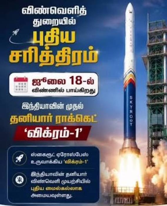 ஸ்ரீஹரிகோட்டாவில் இருந்து வெற்றிகரமாக விண்ணில் பாய்ந்த விக்ரம்-1.