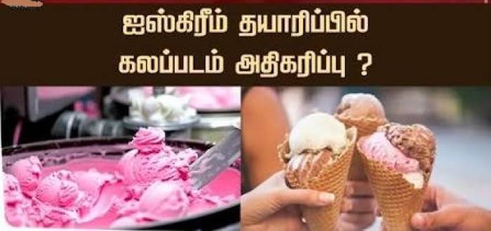 குளிர்பானம், ஐஸ்கிரீம் நிறுவனங்களுக்கு தீவிர கண்காணிப்பு.