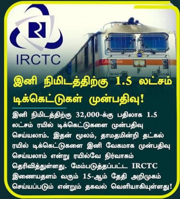 IRCTC புதிய இணையதளம்: டிக்கெட் முன்பதிவு வேகம் பல மடங்கு உயர்வு.