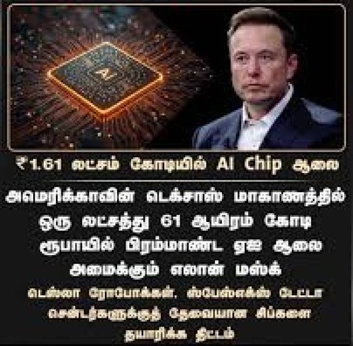 ₹1.61 லட்சம் கோடியில் AI Chip ஆலை!