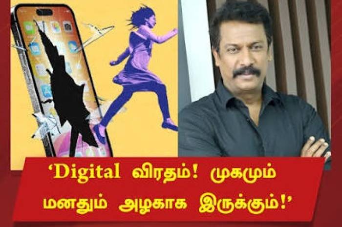 'டிஜிட்டல் விரதம்' கடைப்பிடியுங்கள்: சமுத்திரக்கனி.