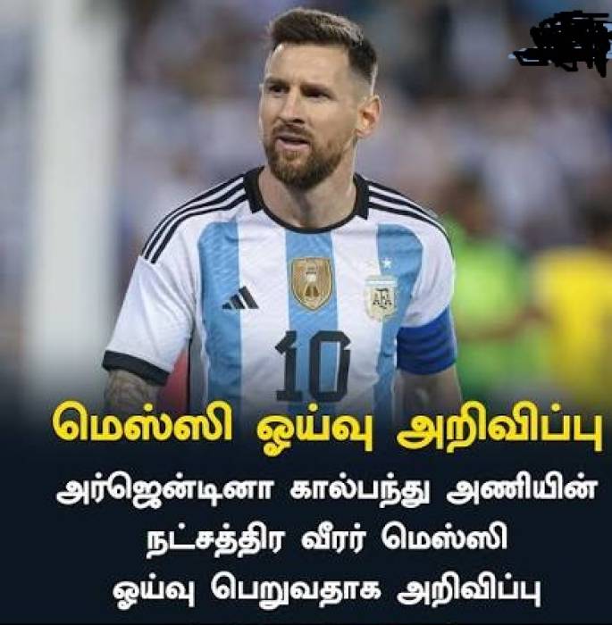சர்வதேச கால்பந்து அரங்கில் இருந்து ஓய்வு பெற்றார் மெஸ்ஸி.